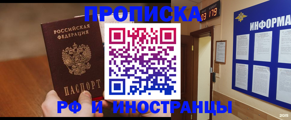 прописка в Омске